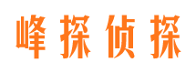 安仁峰探私家侦探公司